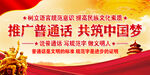  推广普通话