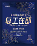 复工在即海报