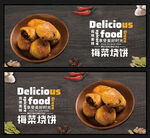 梅菜烧饼