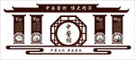 中医文化墙