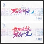 五四青年节