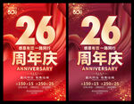 26周年庆