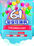 六一儿童节促销海报