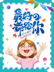 六一儿童节海报