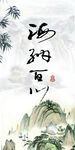 海纳百川