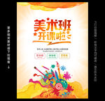 美术班招生海报