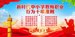 中小学教师十项行为准则