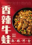 香辣牛蛙