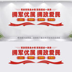 拥军优属拥政爱民