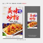 炒粉