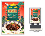 地锅鸡