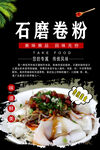 石磨卷粉