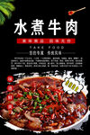 水煮牛肉