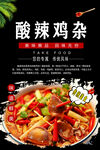酸辣鸡杂