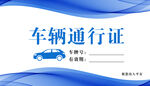 车辆通行证