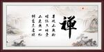 禅