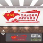 法治中国建设司法文化墙展板海报