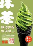 抹茶冰淇淋