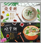 烧骨粥