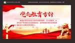 党的教育方针