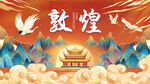 国潮敦煌背景