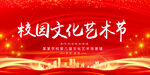 校园文化艺术节