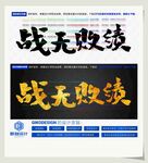 战无败绩