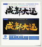 成都大运
