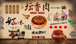 坛香肉背景墙