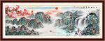 客厅山水画