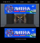 海鲜店门头