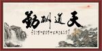 天道酬勤
