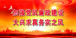 廉政