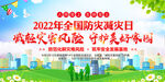 2022年防灾减灾日