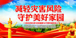防灾减灾日