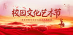 校园文化艺术节