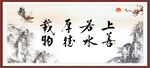 上善若水 厚德载物