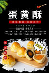 蛋黄酥