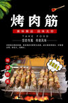 烤肉筋