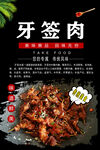 牙签肉