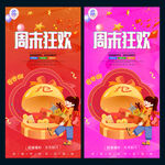 周末狂欢