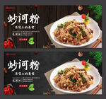 炒河粉