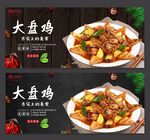 大盘鸡