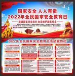 国家安全日