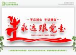 永远跟党走