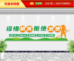 珍惜粮食文化墙
