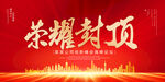 荣耀封顶