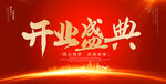 开业盛典