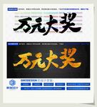 万元大奖