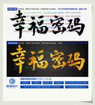 幸福密码